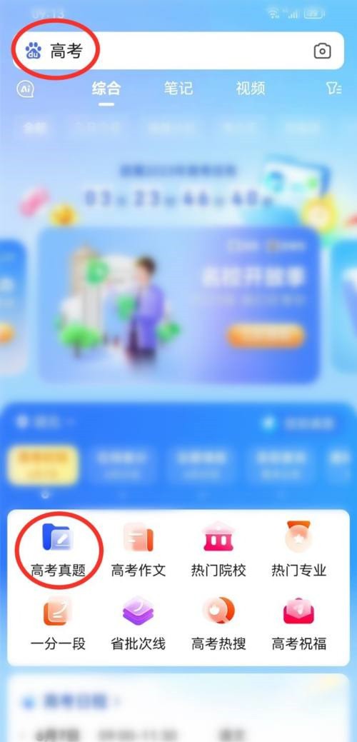 教你百度浏览器中2023高考估分在哪里估？百度浏览器2023高考估分的操作方法。