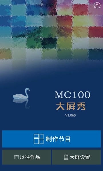 MC100节目编辑器截图5