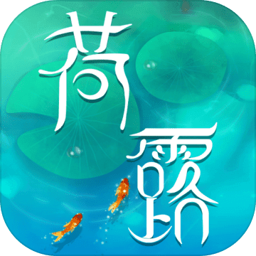 荷露完整版