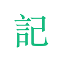 吾记日记图标