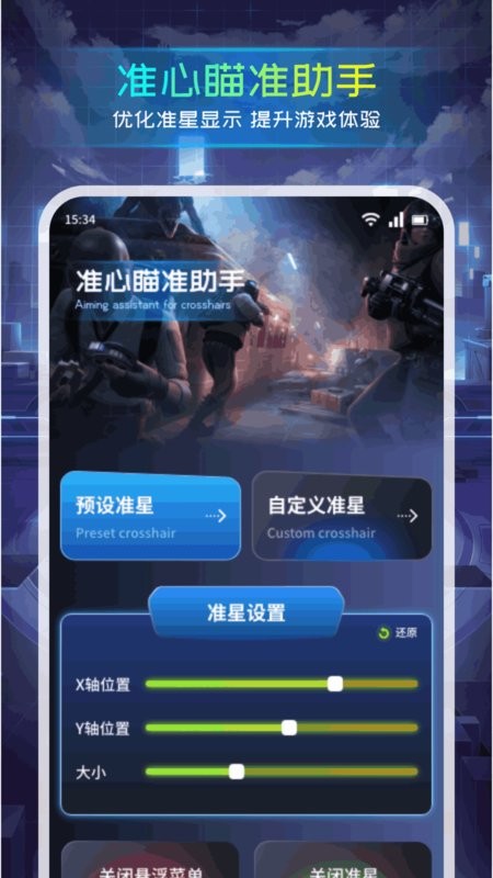 准心瞄准助手截图1