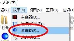 教你goldwave如何添加多普勒效果-goldwave添加多普勒效果的方法。