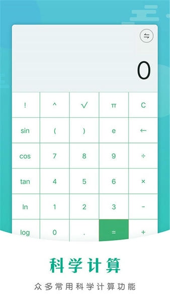 全智能计算器HD截图2
