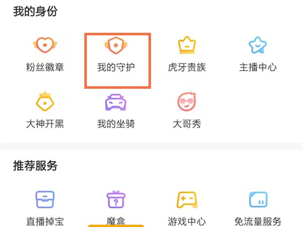 我来教你虎牙自动续费守护在哪里关闭？虎牙自动续费守护关闭教程。