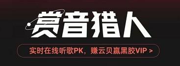 小编教你网易云音乐赏音猎人在哪玩？网易云音乐赏音猎人玩法介绍。