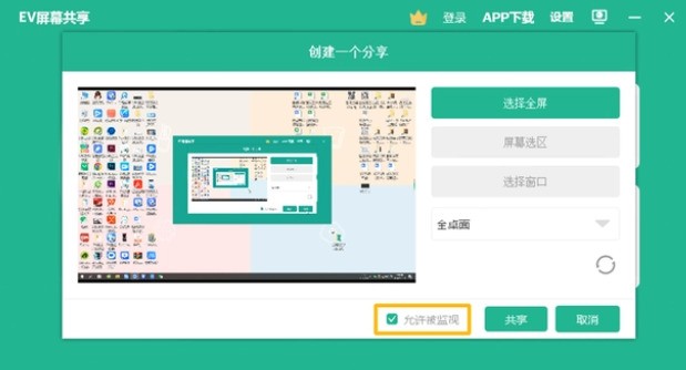 小编分享EV屏幕共享监控功能如何使用？EV屏幕共享使用监控功能的方法。
