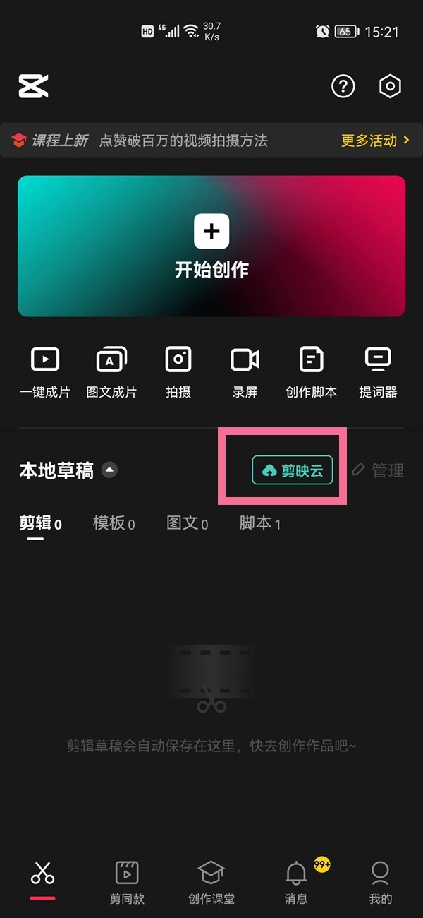 今天分享剪映已删除视频在哪找回？剪映已删除视频找回方法。