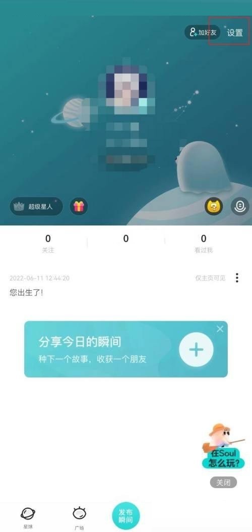 教你soul广告互动样式怎么关闭?soul广告互动样式关闭方法。