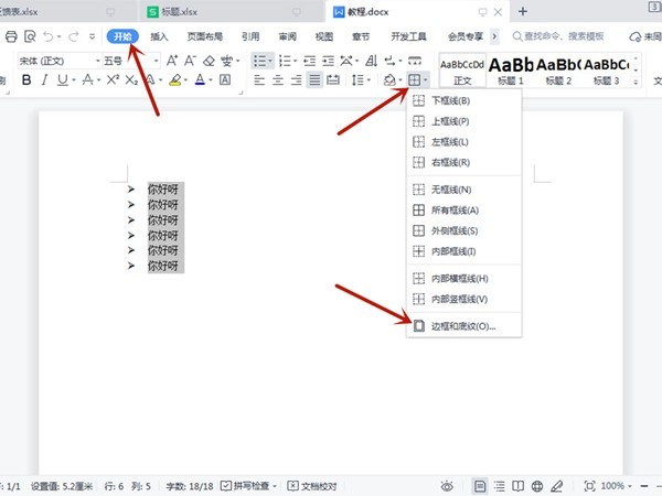 今天分享word文字如何设置底纹?word文字设置底纹的方法。