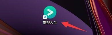 小编教你影视大全如何设置自动关联相关媒体文件-影视大全设置自动关联相关媒体文件的方法。