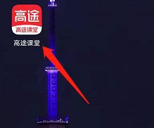 关于高途课堂怎么退费?高途课堂进行退费的方法步骤。