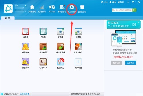 关于金蝶智慧记怎么设置开机自启动？金蝶智慧记设置开机自启动教程。