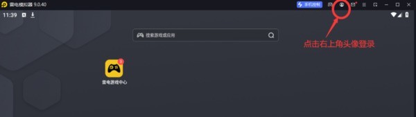 分享雷电模拟器如何进行实名认证?雷电模拟器进行实名认证的方法。