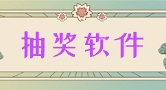 小编分享图文介绍一个好用的微信抽奖软件。