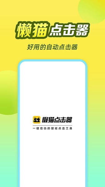 懒猫自动点击器截图3
