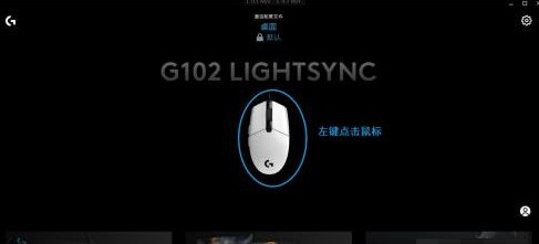 今天分享罗技GHUB退出时鼠标设置还原默认怎么办？罗技GHUB退出时鼠标设置还原默认的解决方法。