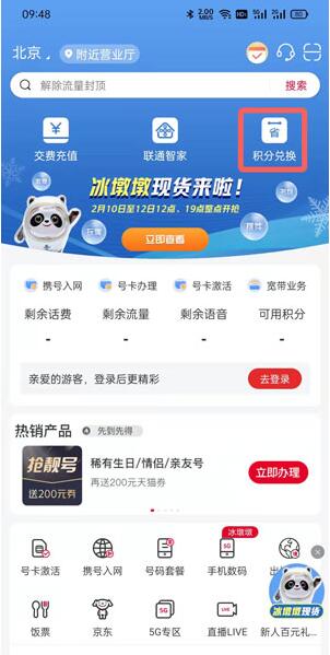 我来教你中国联通积分如何兑换冰墩墩？中国联通积分兑换冰墩墩的方法。