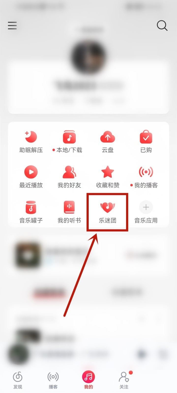 分享网易云音乐怎么隐藏乐迷牌？网易云音乐隐藏乐迷牌教程。