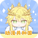 动漫共和国app
