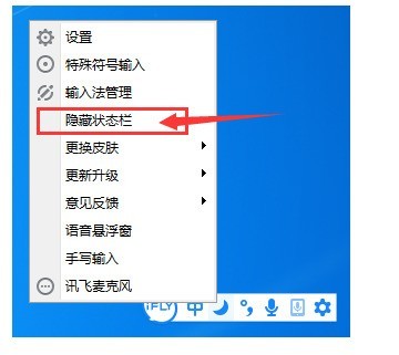 小编教你讯飞输入法隐藏/恢复状态栏的操作步骤。