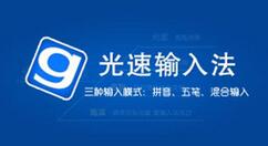 我来教你光速输入法输出繁体字的方法步骤。