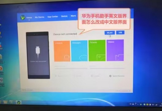 今天分享华为手机助手如何设置成中文?华为手机助手设置成中文的方法。