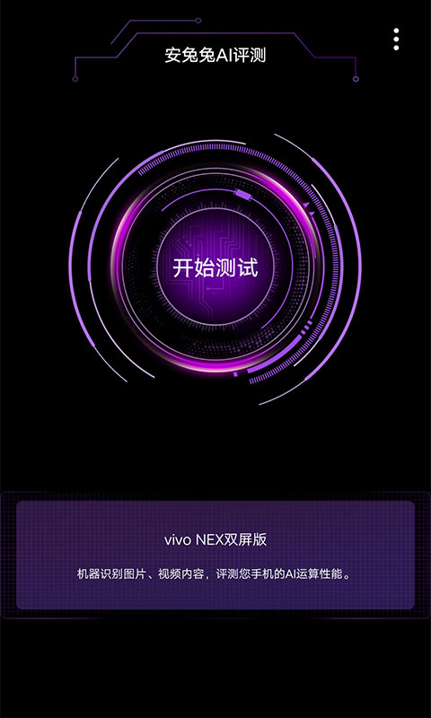 安兔兔ai评测app截图2