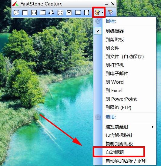 分享FastStone Capture怎么设置自动标题-设置自动标题方法。