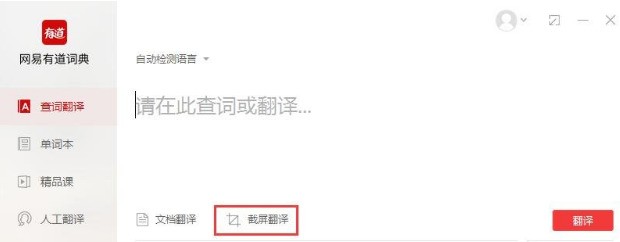 分享有道词典中使用截屏翻译的详细操作步骤。