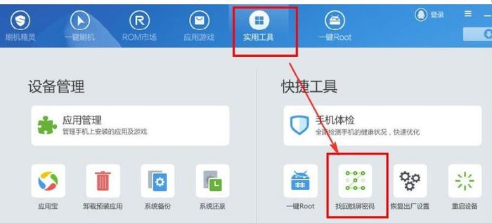 我来教你刷机精灵怎么解除锁屏密码-刷机精灵解除锁屏密码的方法。 我来教你刷机精灵怎么解除锁屏密码-刷机精灵解除锁屏密码的方法。