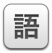 小编教你语言栏故障无处不在？这里有五款免费解决办法！。