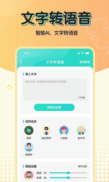 魔音变声器青春版截图3