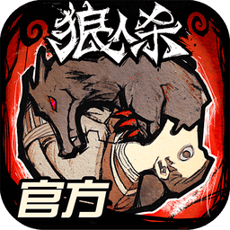 狼人杀 狼人杀