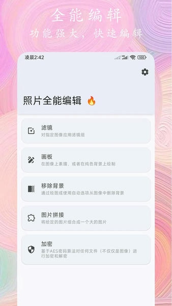 照片全能编辑截图2