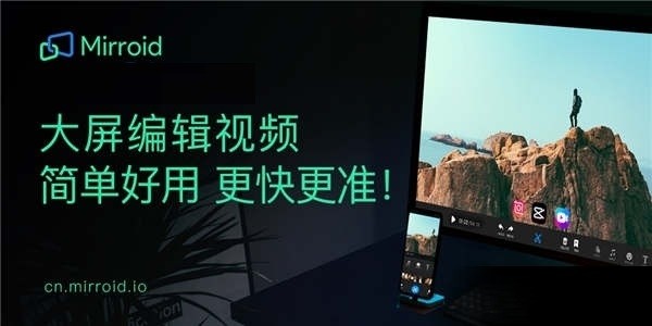 小编教你米卓(Mirroid)同屏助手有什么用?米卓(Mirroid)同屏助手功能讲解。