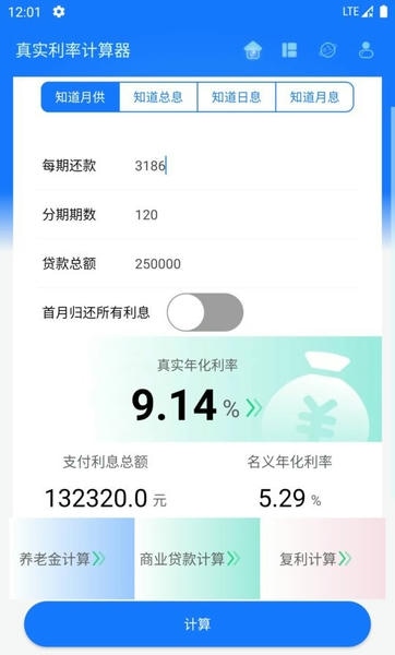 真实利率计算器截图1