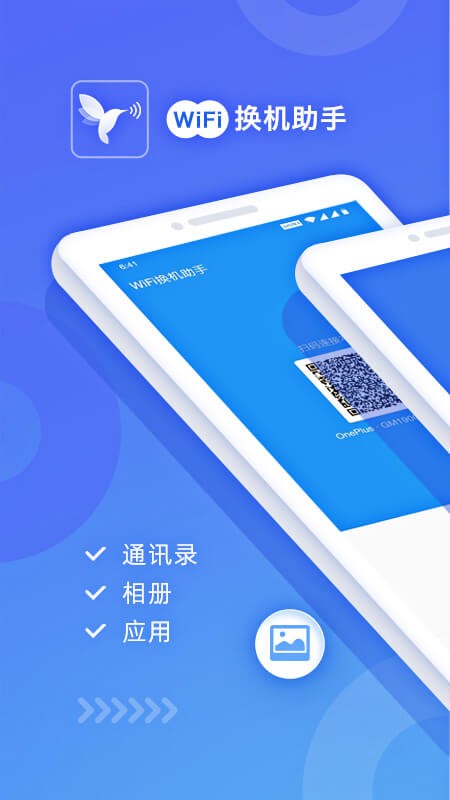 WiFi换机助手截图3