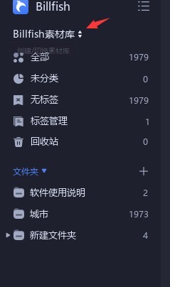 我来分享Billfish素材库怎么删除-Billfish素材库的删除方法。