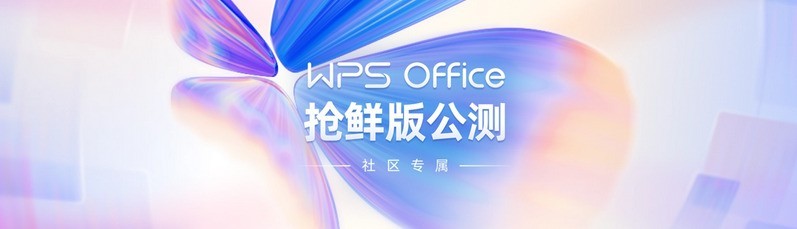 今天分享WPS Office 新版开启公测：外观焕然一新。