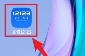 关于交管12123中怎样换驾驶证？交管12123中换驾驶证的操作方法。