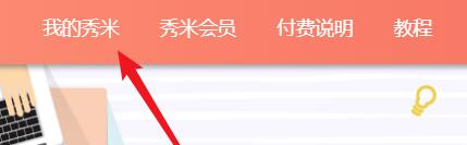 今天分享秀米微信图文编辑器怎么设置主题色-秀米微信图文编辑器教程。