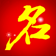 分享网上流行的宝宝起名软件有哪些？推荐名单出炉了！。