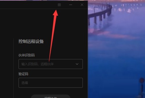 关于向日葵远程控制软件验证码更新怎么设置为永久-向日葵远程控制软件验证码更新设置为永久的方法。