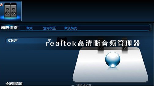今天分享realtek扬声器怎么设置?realtek修改音频格式方法介绍。 今天分享realtek扬声器怎么设置?realtek修改音频格式方法介绍。