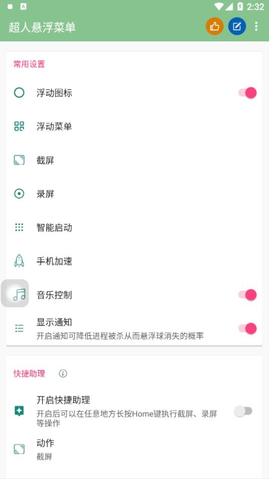 超人悬浮菜单截图2
