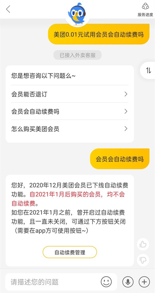 分享美团0.01元试用会员会不会自动续费？美团0.01元试用会员自动续费介绍。