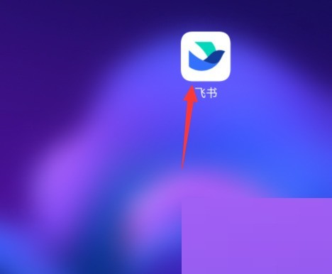 我来分享飞书如何开启飞书提醒？飞书开启飞书提醒教程。