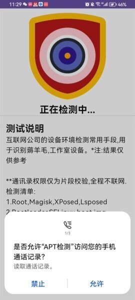 APT检测截图4