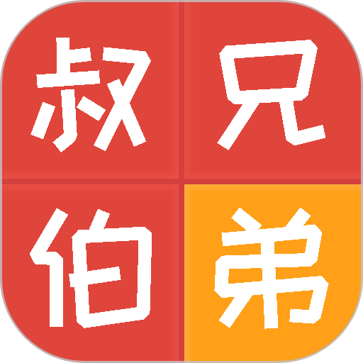 亲戚计算器 亲戚计算器
