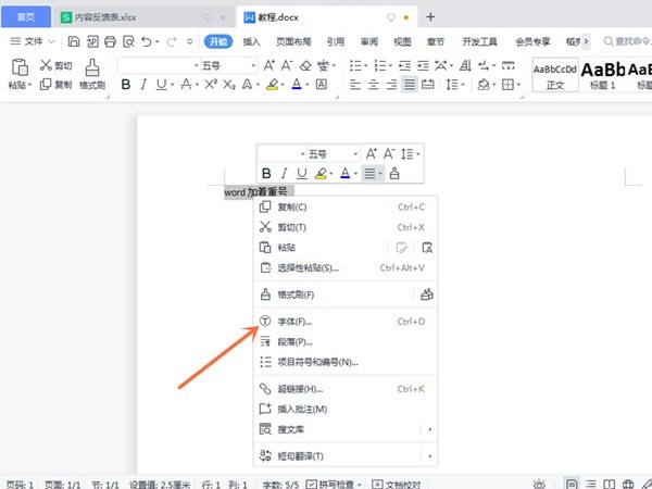 分享word怎么添加着重号-word添加着重号的方法。